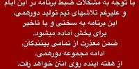 چرا «دورهمی» پخش نمی‌شود؟