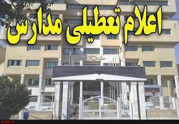 تمدید تعطیلی مدارس شیراز