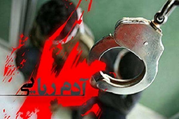 دستگیری آدم ربایان در پاکدشت