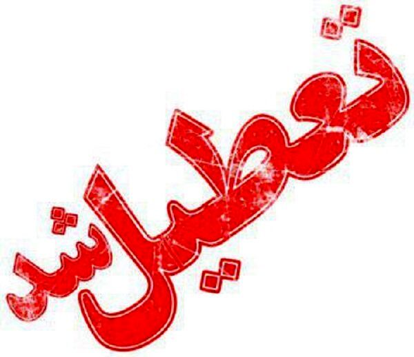 تعطیلی دوشنبه برخی شهرهای خوزستان