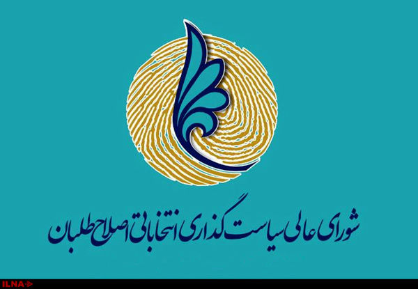 ابراز همدردی شورای سیاستگذاری اصلاحطلبان با آسیبدیدگان اعتراضات اخیر